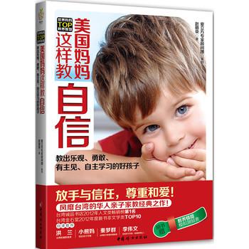 美国妈妈这样教自信