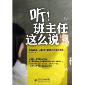 听！班主任这么说