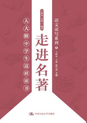 走进名著——人大附中学生这样读书