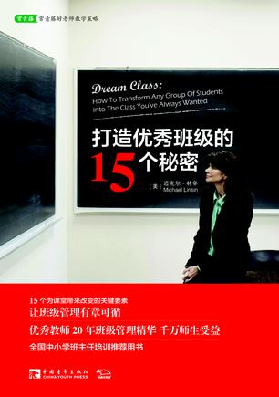 打造优秀班级的15个秘密