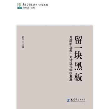 留一块黑板:与顾明远先生对话现代学校发展