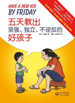 五天教出坚强、独立、不逆反的好孩子