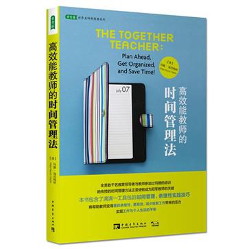 《高效能教师的时间管理法》