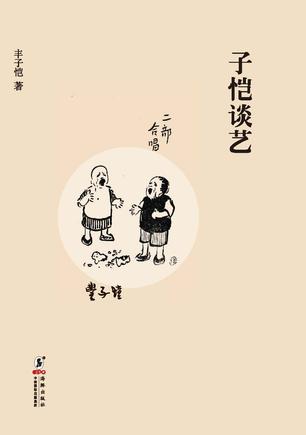 子恺谈艺（下）