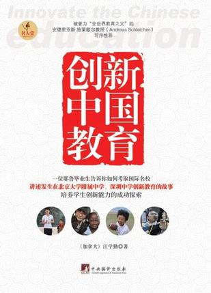 创新中国教育
