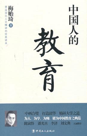 中国人的教育