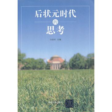 后状元时代的思考