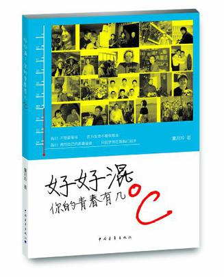 好好混:你的青春有几℃