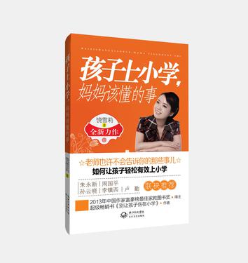 孩子上小学，妈妈该懂的事