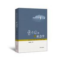 象牙塔外的社会学