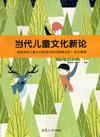 当代儿童文化新论
