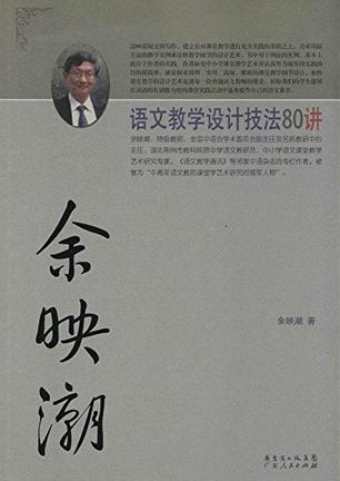 余映潮语文教学设计技法80讲