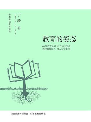 教育的姿态