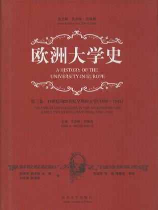 欧洲大学史（第三卷）