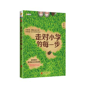走对小学的每一步