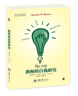 教师的自我研究