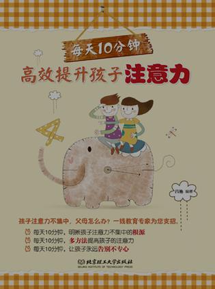 每天10分钟 高效提升孩子注意力