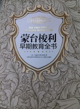 蒙台梭利早期教育全书