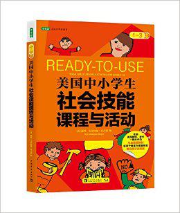 美国中小学生社会技能课程与活动（1-3年级）