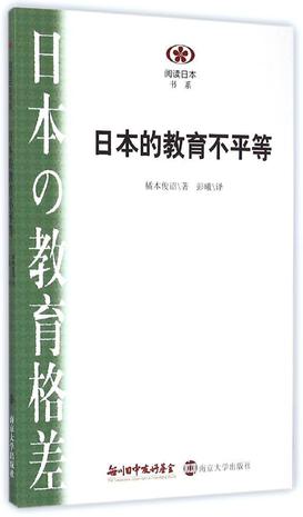 日本的教育不平等