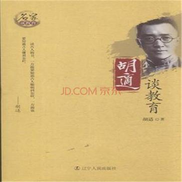 胡适谈教育