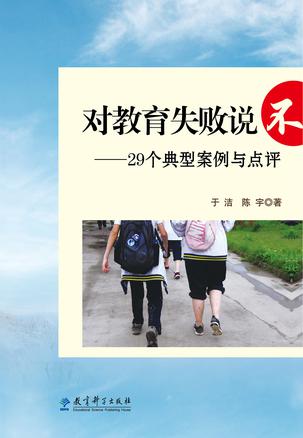 对教育失败说不 ——29个典型案例与点评