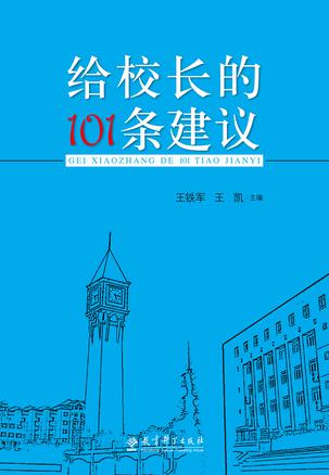 给校长的101条建议