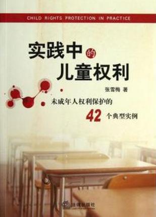 实践中的儿童权利