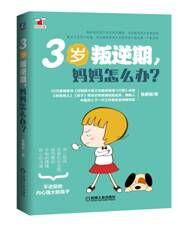 3岁叛逆期，妈妈怎么办