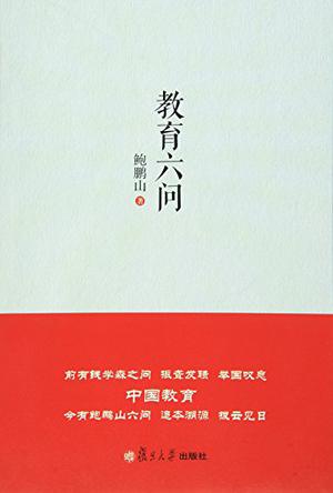 教育六问