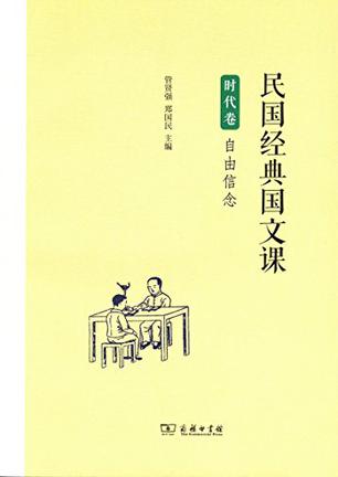 民国经典国文课　时代卷