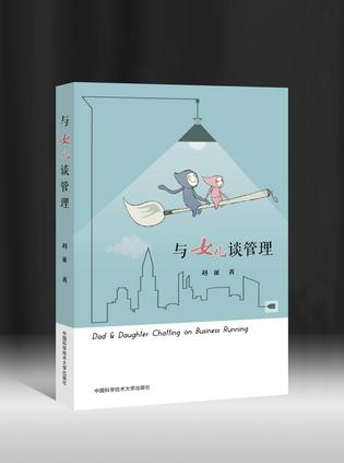 与女儿谈管理