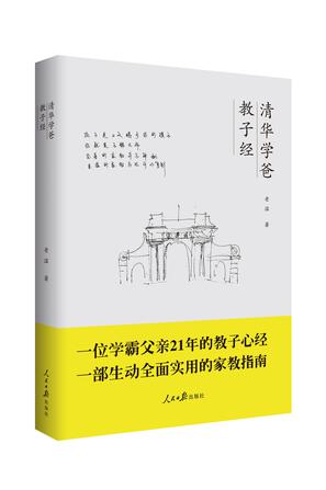 清华学爸教子经