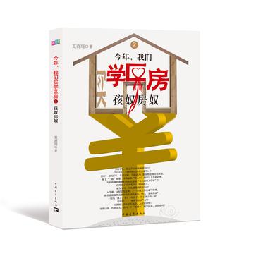 今年，我们买学区房2：孩奴房奴