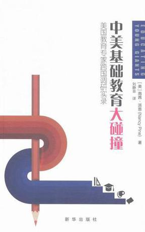 中美基础教育大碰撞