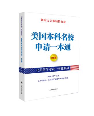 美国本科名校申请一本通（最新版）