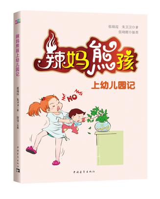 辣妈熊孩上幼儿园记