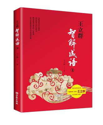 王立群智解成语.4