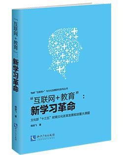 “互联网+教育”：新学习革命