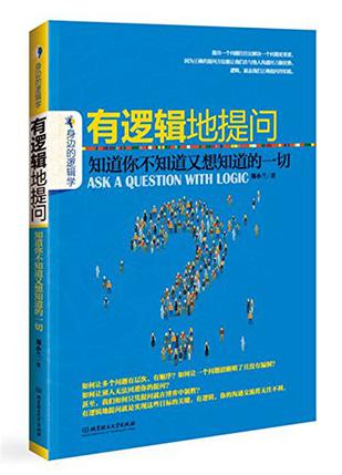 有逻辑地提问