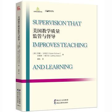 美国教学质量监管与督导/世界前沿教育书系