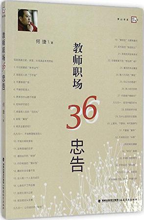 教师职场36忠告/梦山书系
