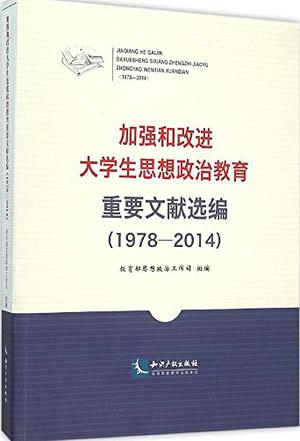 加强和改进大学生思想政治教育重要文献选编