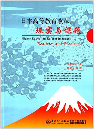 日本高等教育改革