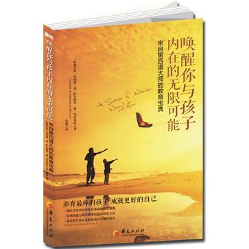 唤醒你与孩子内在的无限可能
