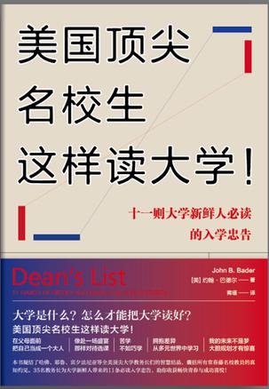美国顶尖名校生这样读大学！