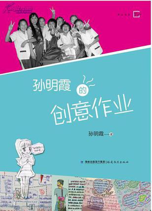 孙明霞的创意作业