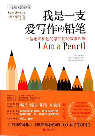 我是一支爱写作的铅笔