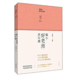 做个好老师并不难