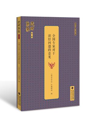 全国专家对于读经问题的意见